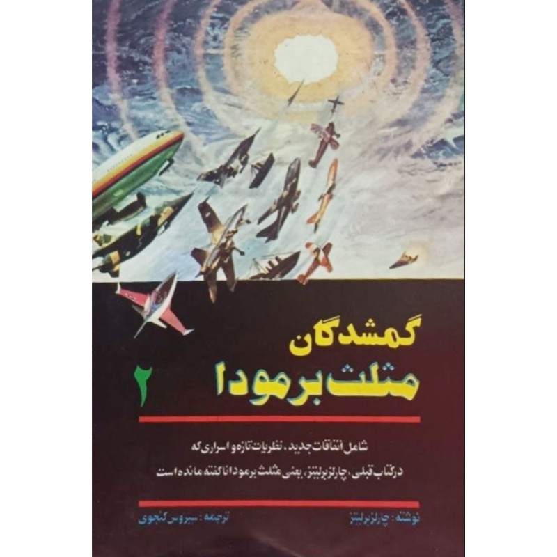 گمشدگان مثلث برمودا 2