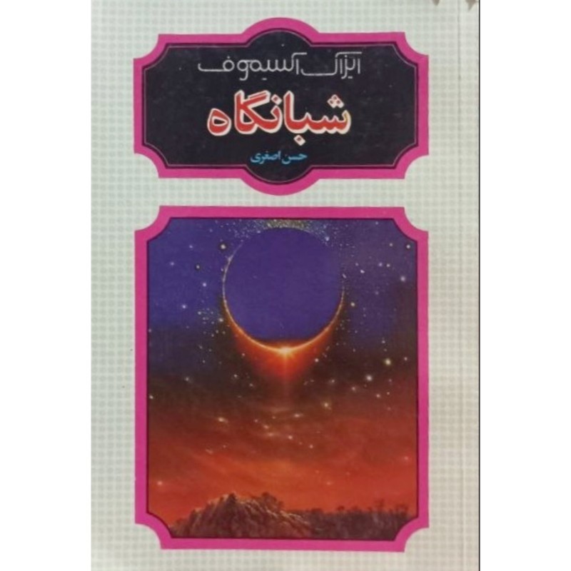 شبانگاه