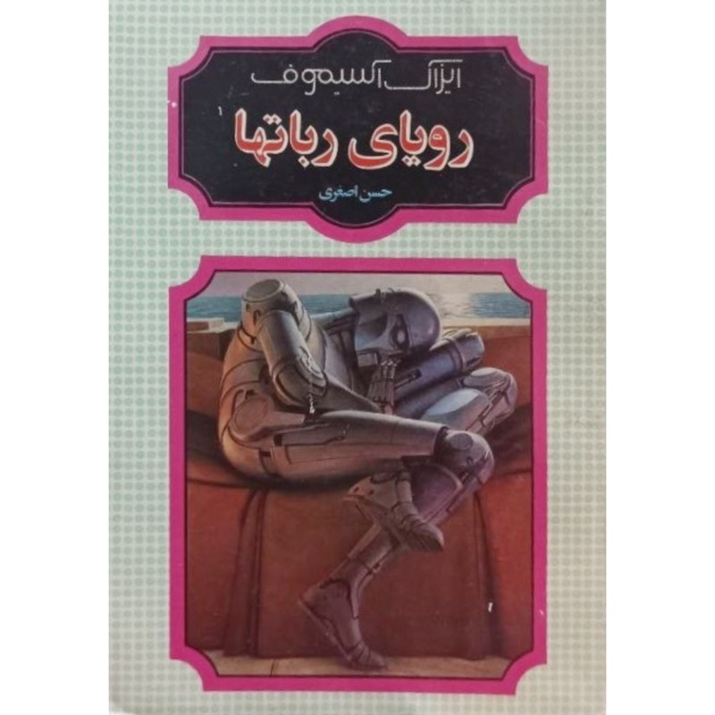 رویای رباتها