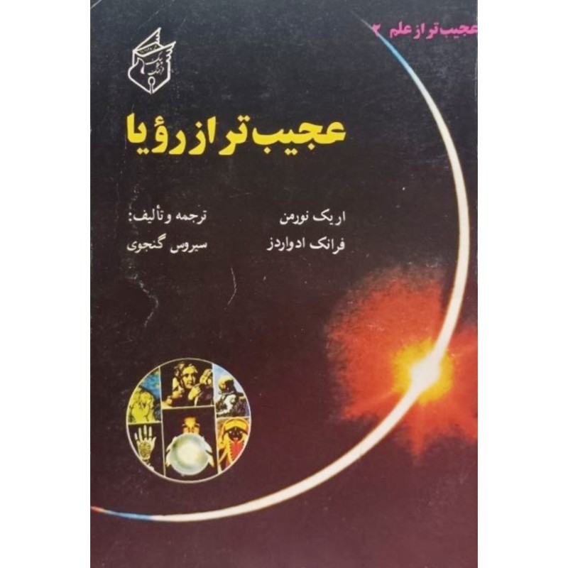 عجیب تر از رویا