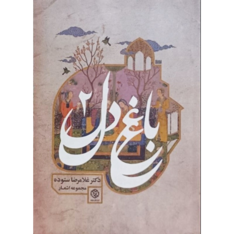 باغ دل 2