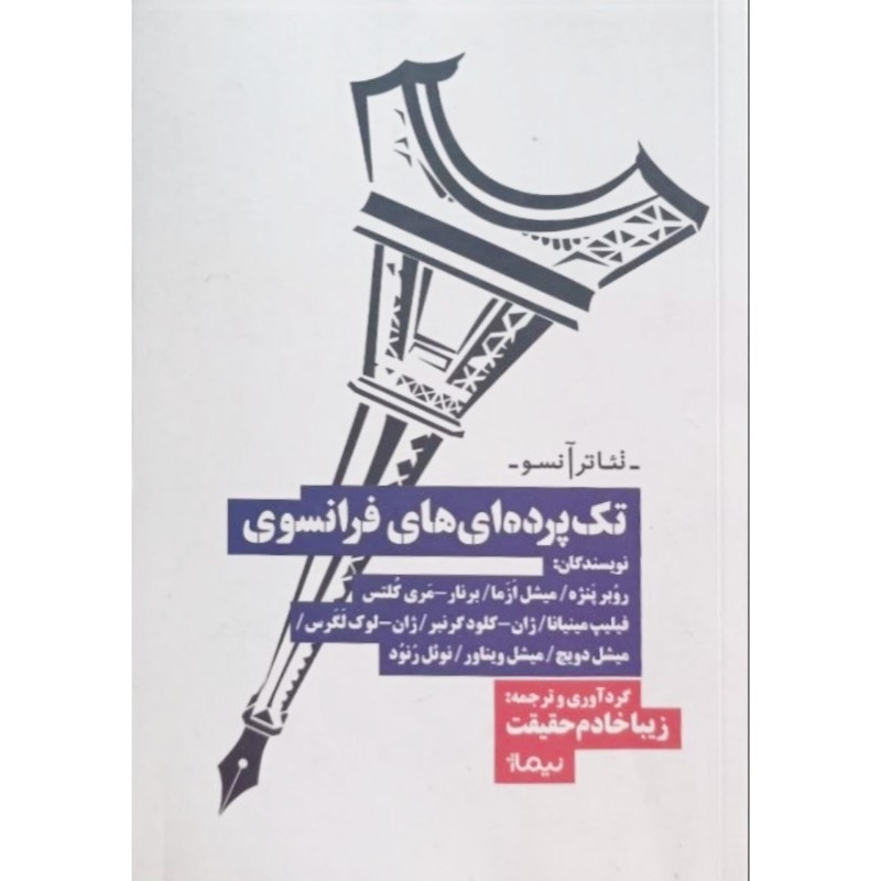 تک پرده ای های فرانسوی
