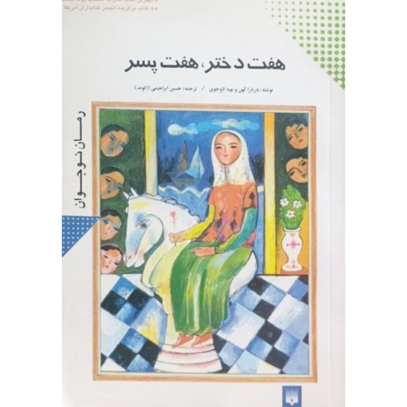 هفت دخترهفت پسر
