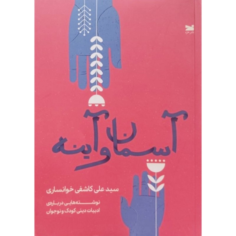 آسمان و آینه