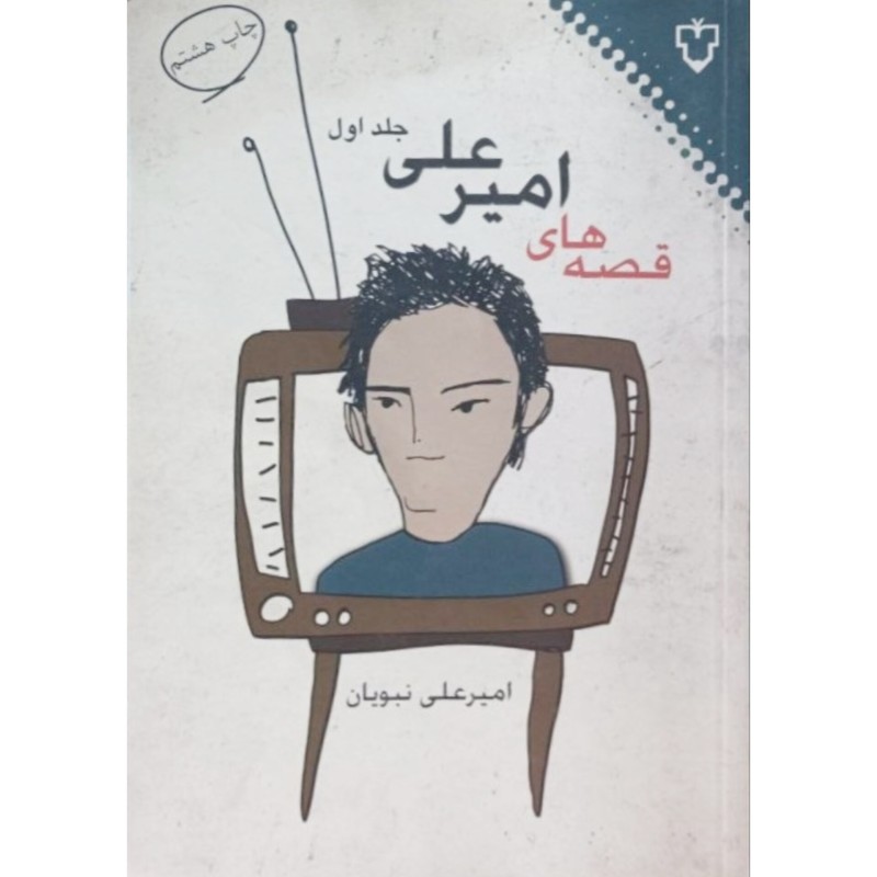 قصه های امیرعلی جلد اول