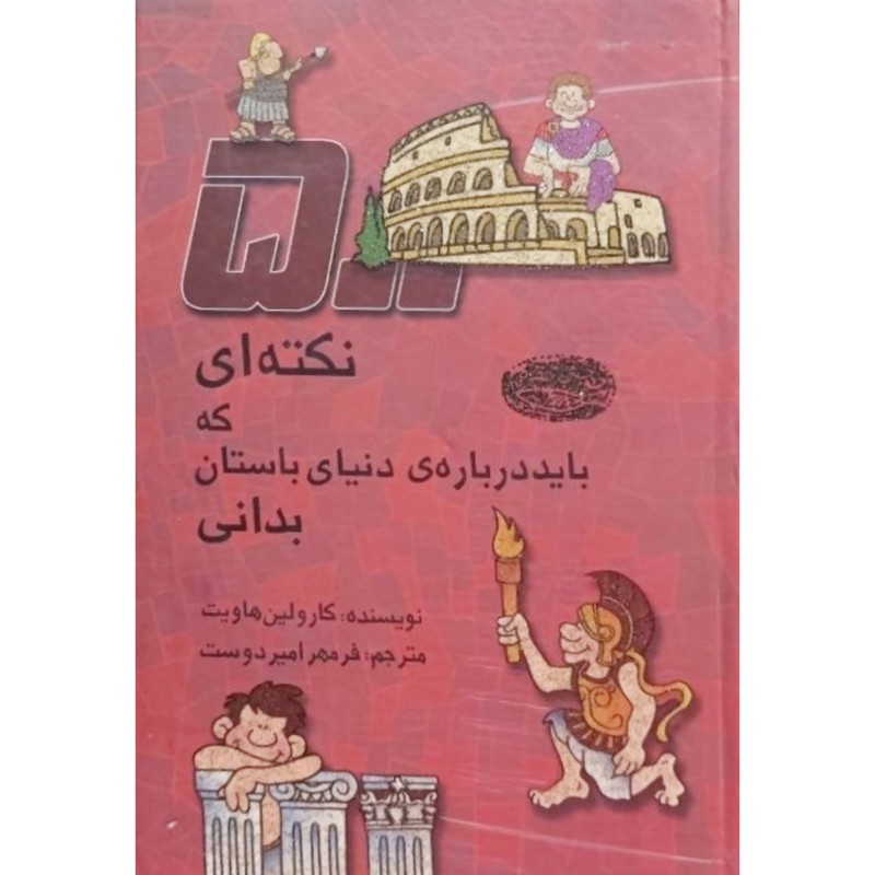 500 نکته ای که باید درباره ی دنیای باستان بدانی