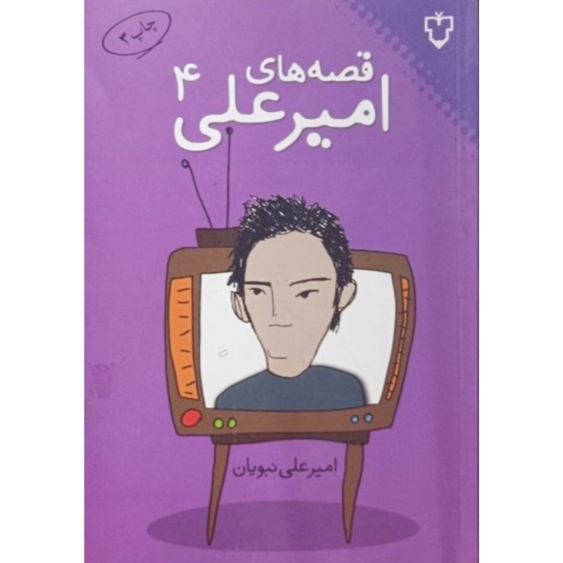 قصه های امیرعلی 4