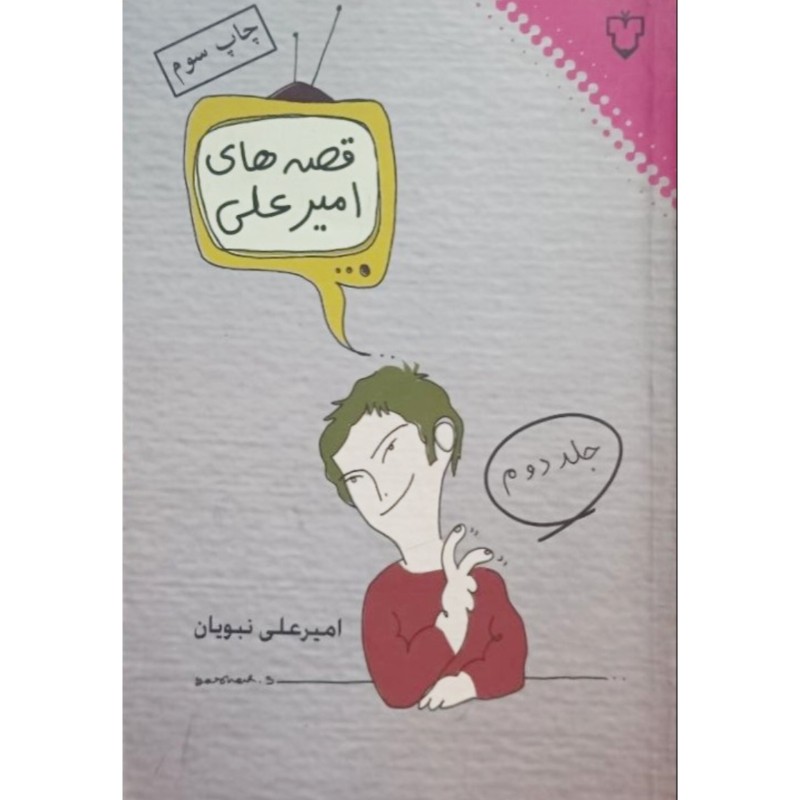 قصه های امیرعلی جلد دوم