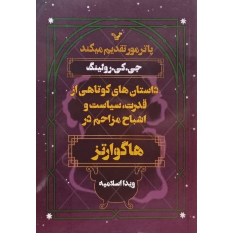 داستان های کوتاهی از قدرت سیاست و اشباح مزاحم در هاگوارتز