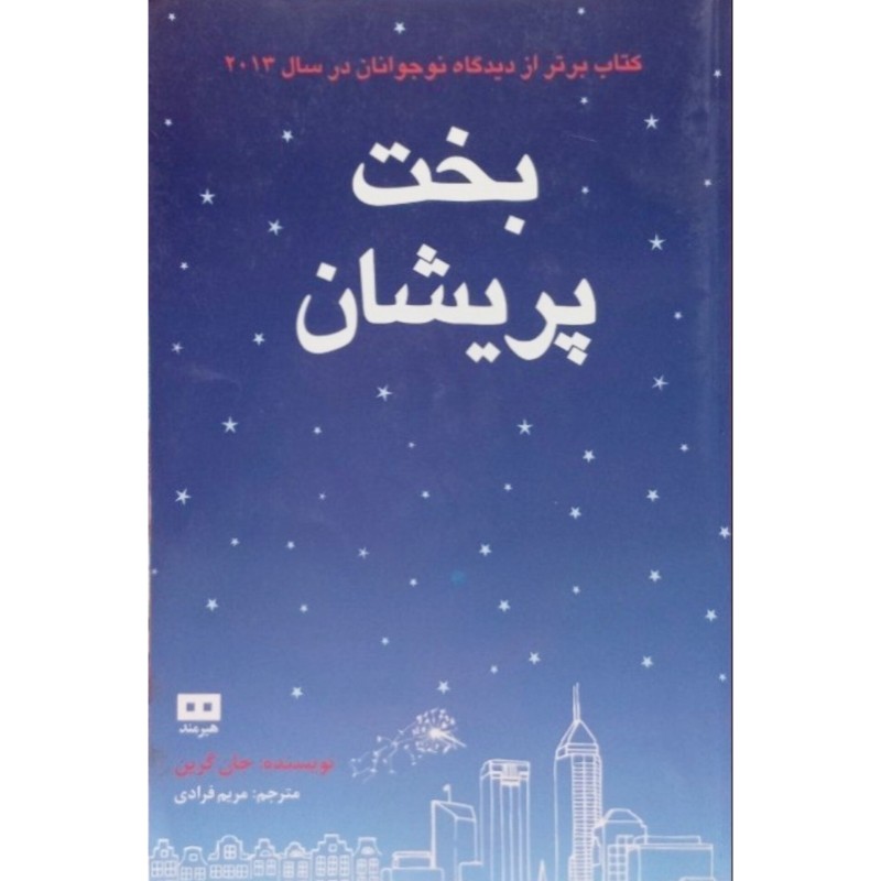 بخت پریشان