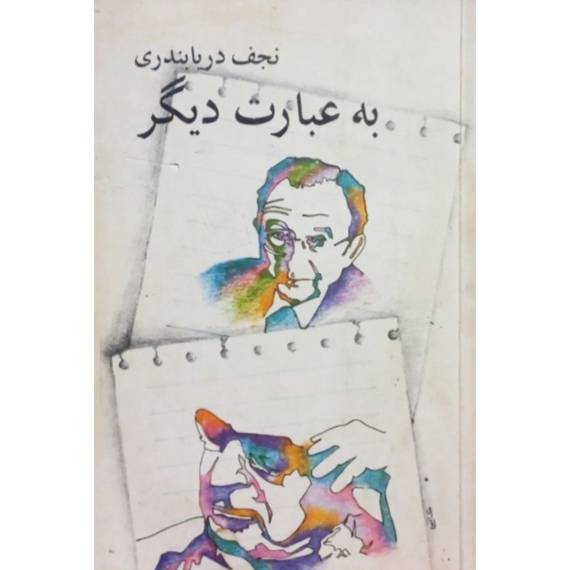 به عبارت دیگر