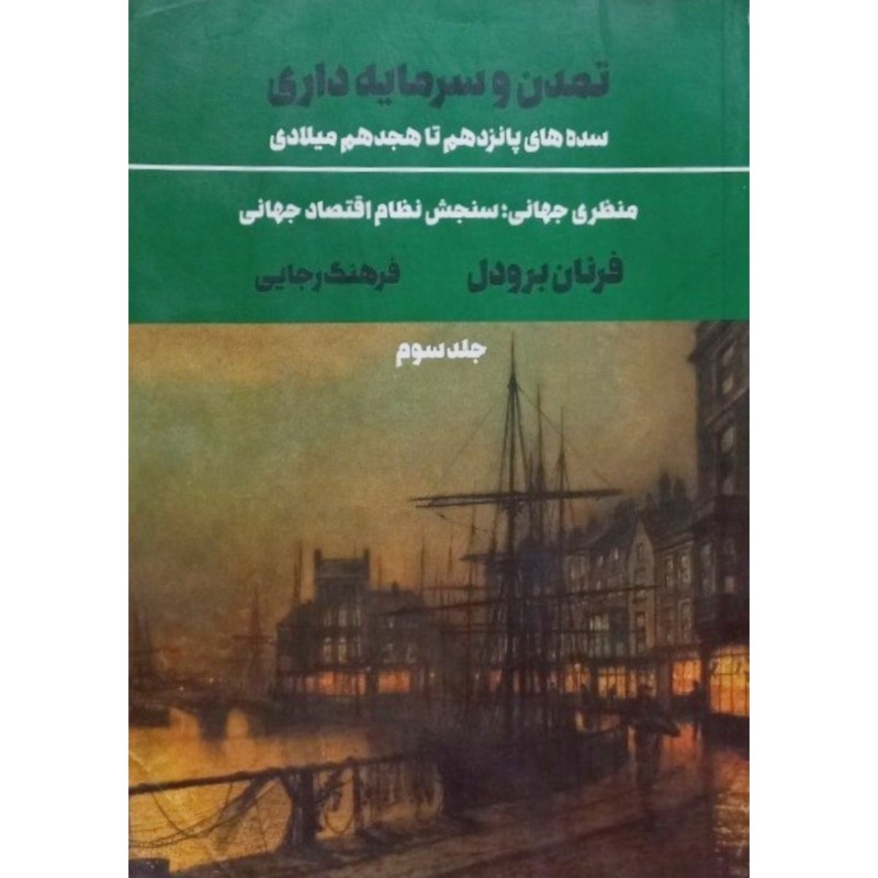 تمدن سرمایه داری جلد سوم