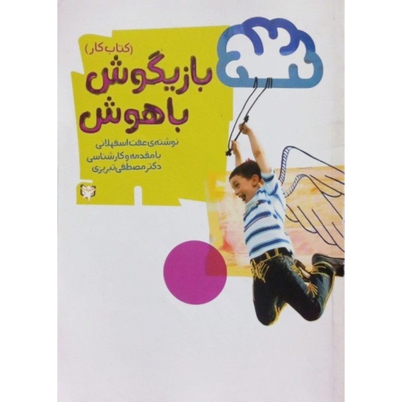 بازیگوش باهوش