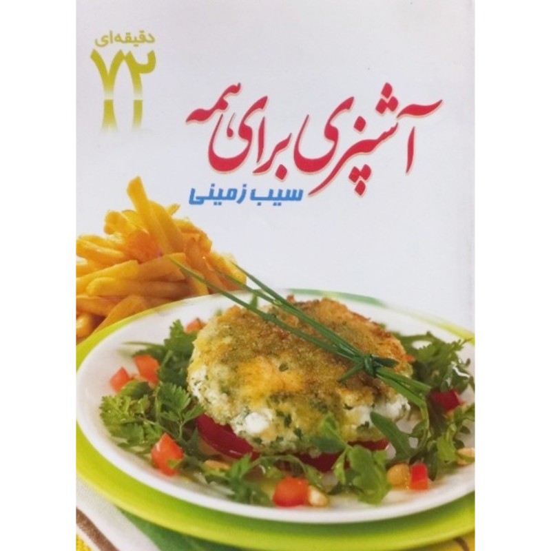 آشپزی برای همه سیب زمینی 