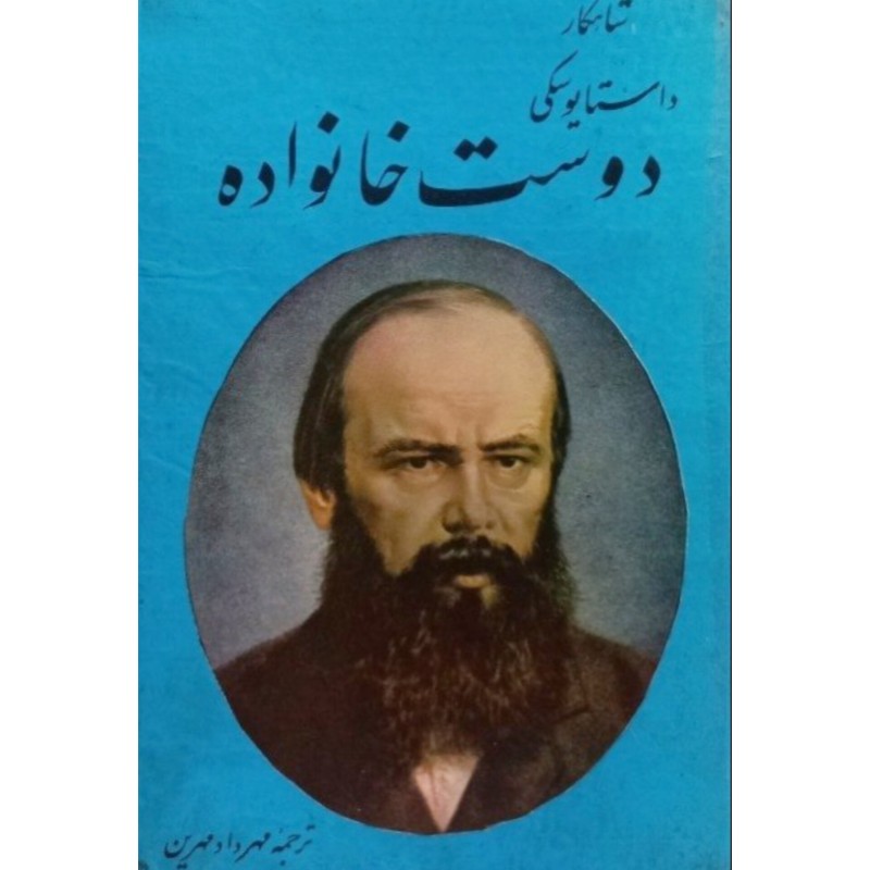 شاهکار داستایوسکی دوست خانواده