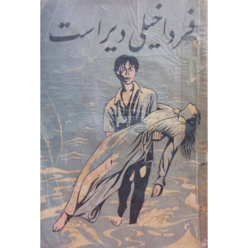 فردا خیلی دیر است