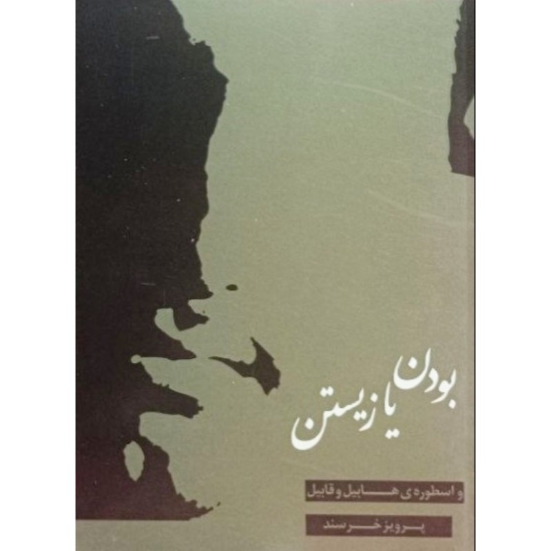 بودن یا زیستن