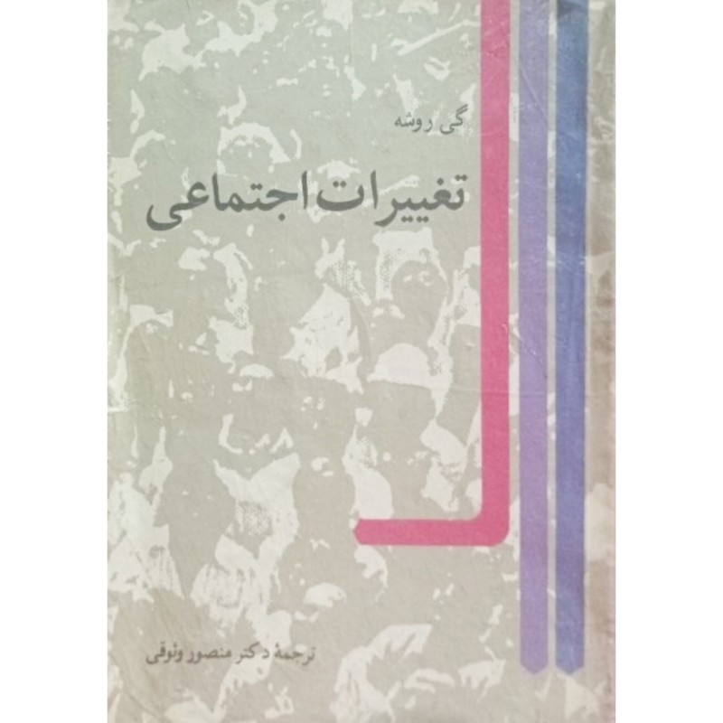 تغییرات اجتماعی
