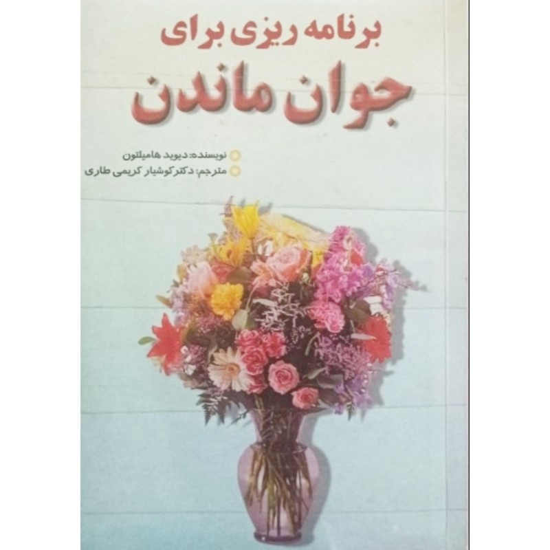 برنامه ریزی برای جوان ماندن