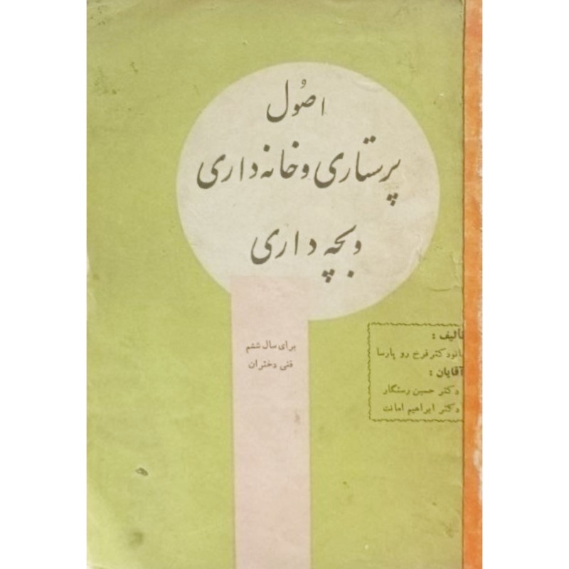 اصول پرستاری و خانه داری و بچه داری برای سال ششم فنی دختران