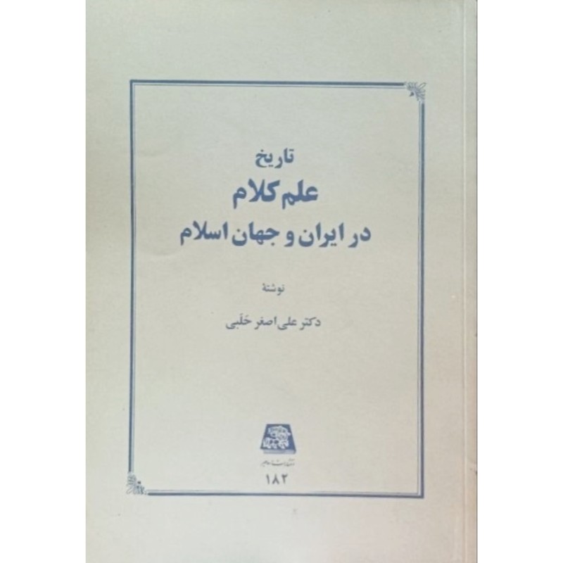 تاریخ علم کلام در ایران و جهان اسلام