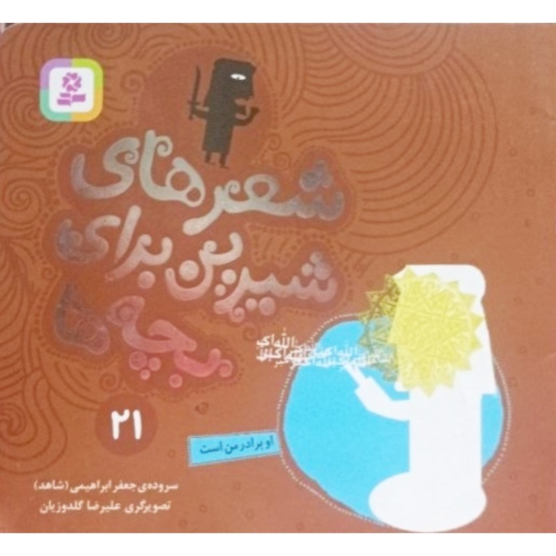 شعرهای شیرین برای بچه ها 21