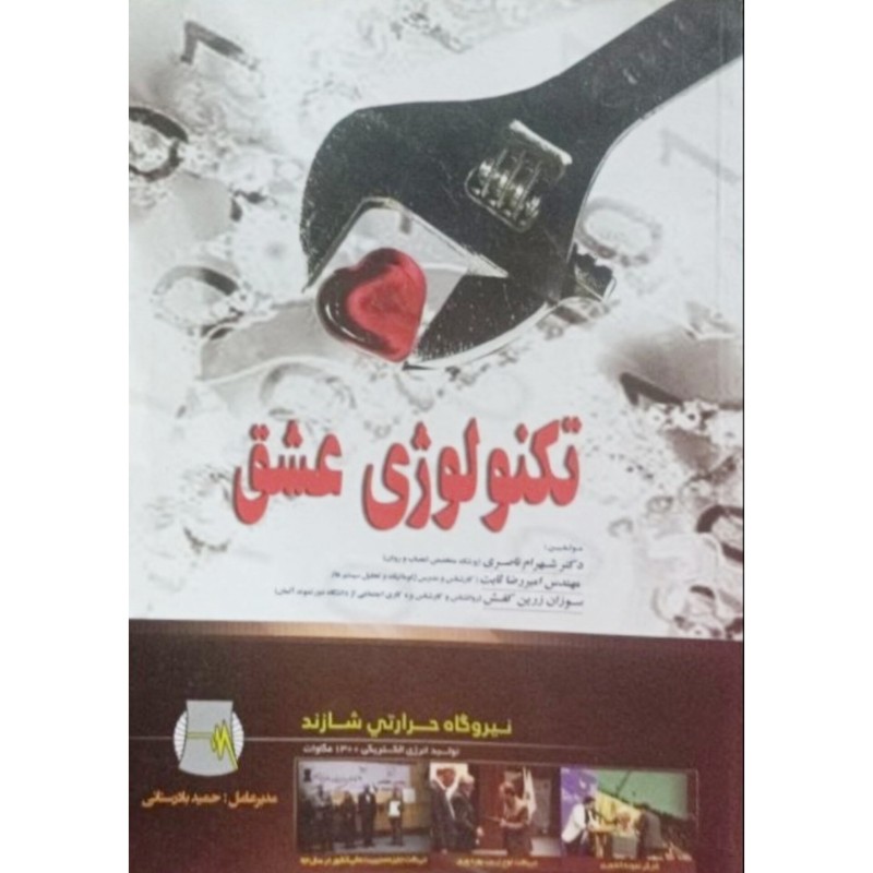 تکنولوژی عشق