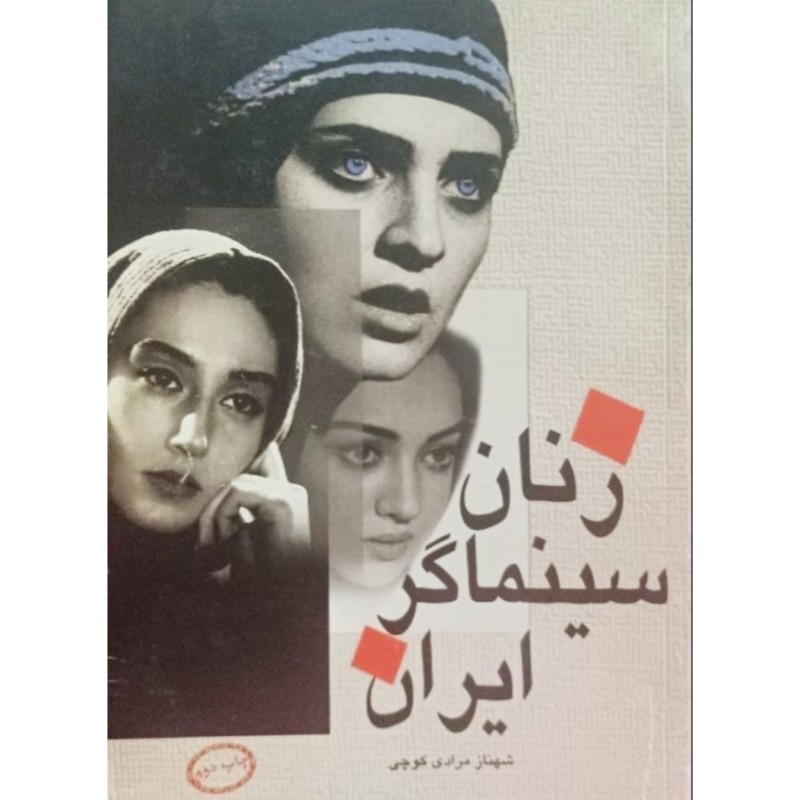 زنان سینماگر ایران