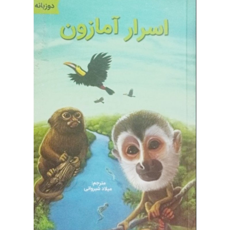 اسرار آمازون
