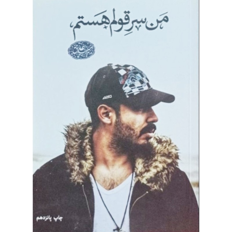 من سر قولم هستم
