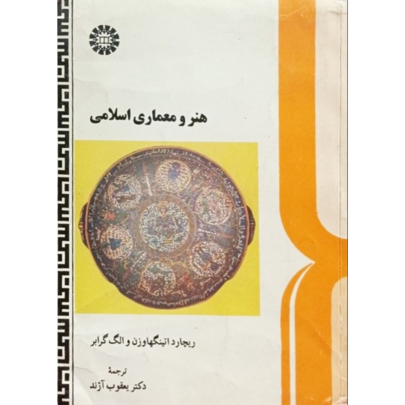 هنر و معماری اسلامی