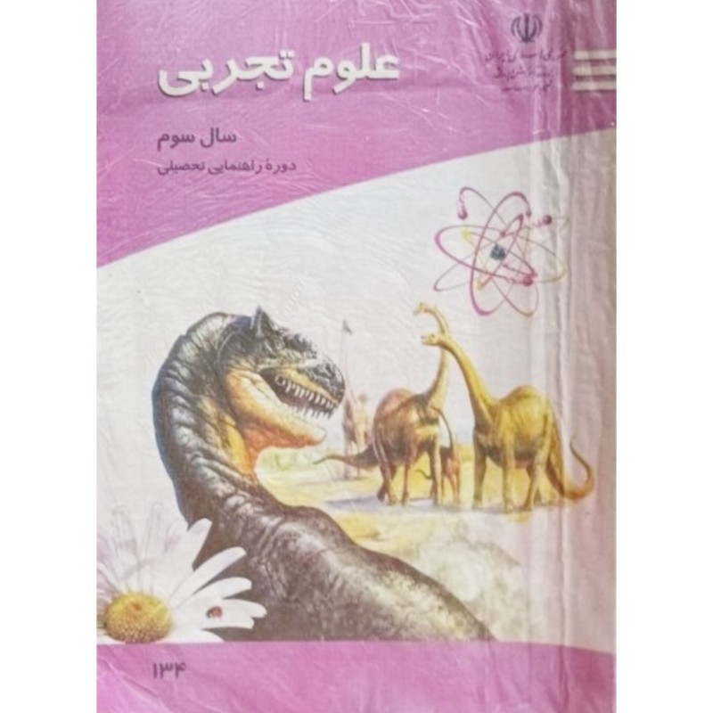 علوم سال سوم دوره راهنمایی تحصیلی 1391