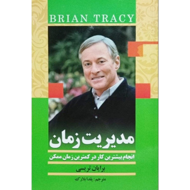 مدیریت زمان