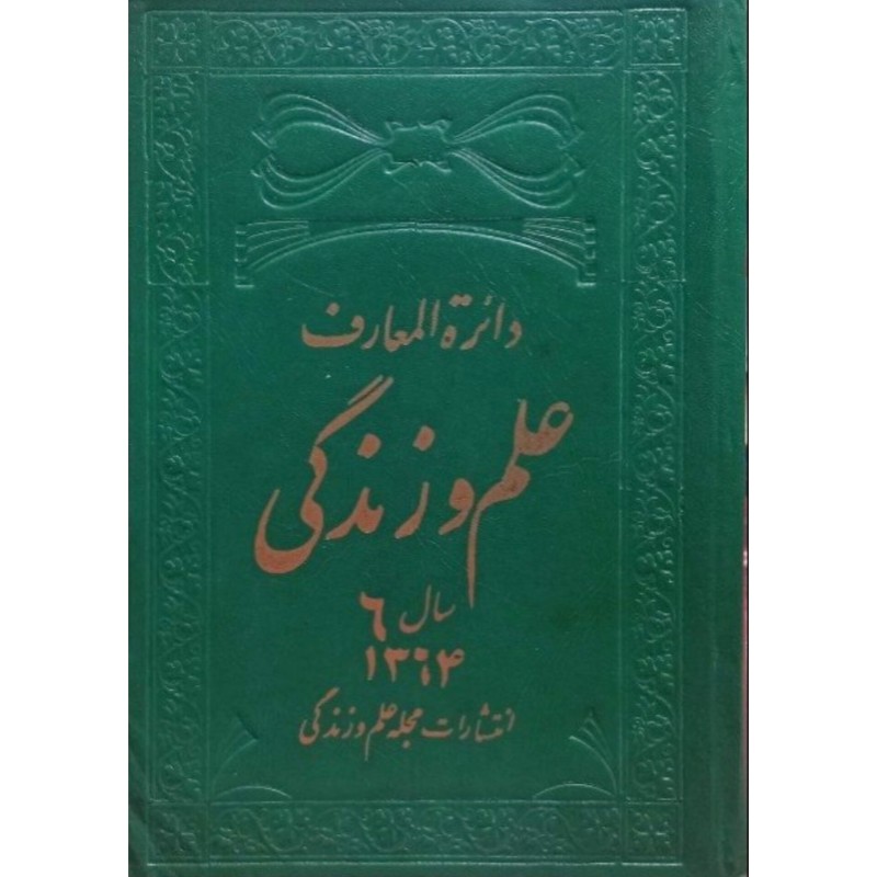 دائره المعارف علم و زندگی سال ششم 1364