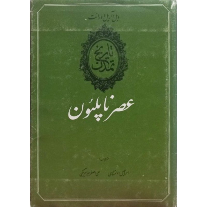 تاریخ تمدن عصر ناپلئون جلد یازدهم