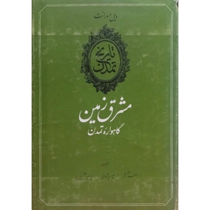 تاریخ تمدن مشرق زمین گاهواره تمدن جلد اول
