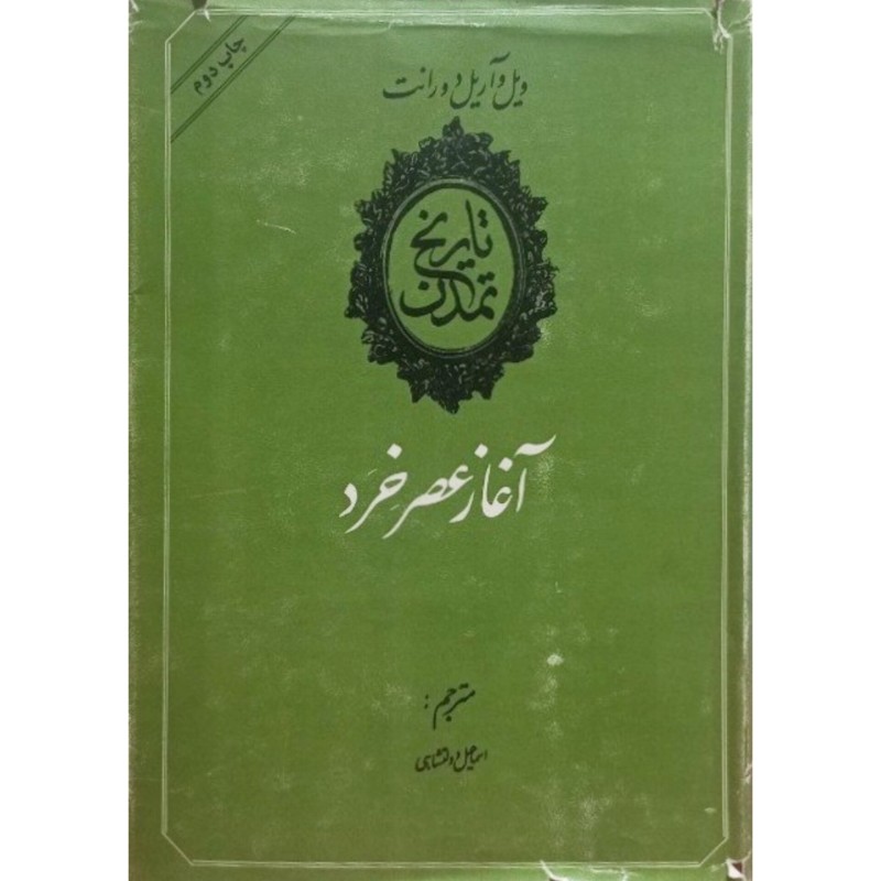 تاریخ تمدن آغازعصرخرد جلد هفتم