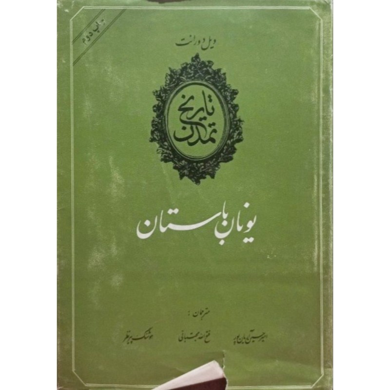 تاریخ تمدن یونان باستان جلد دوم