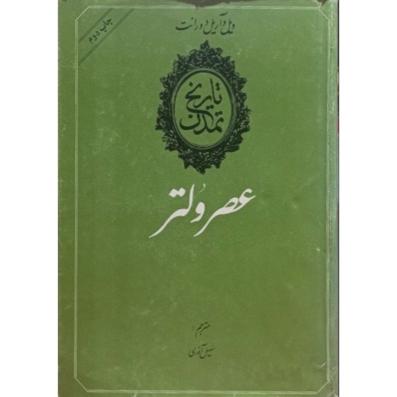 تاریخ تمدن عصر ولتر جلد نهم