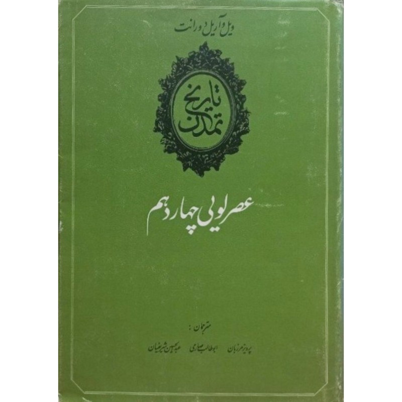تاریخ تمدن عصرلویی چهاردهم جلد هشتم