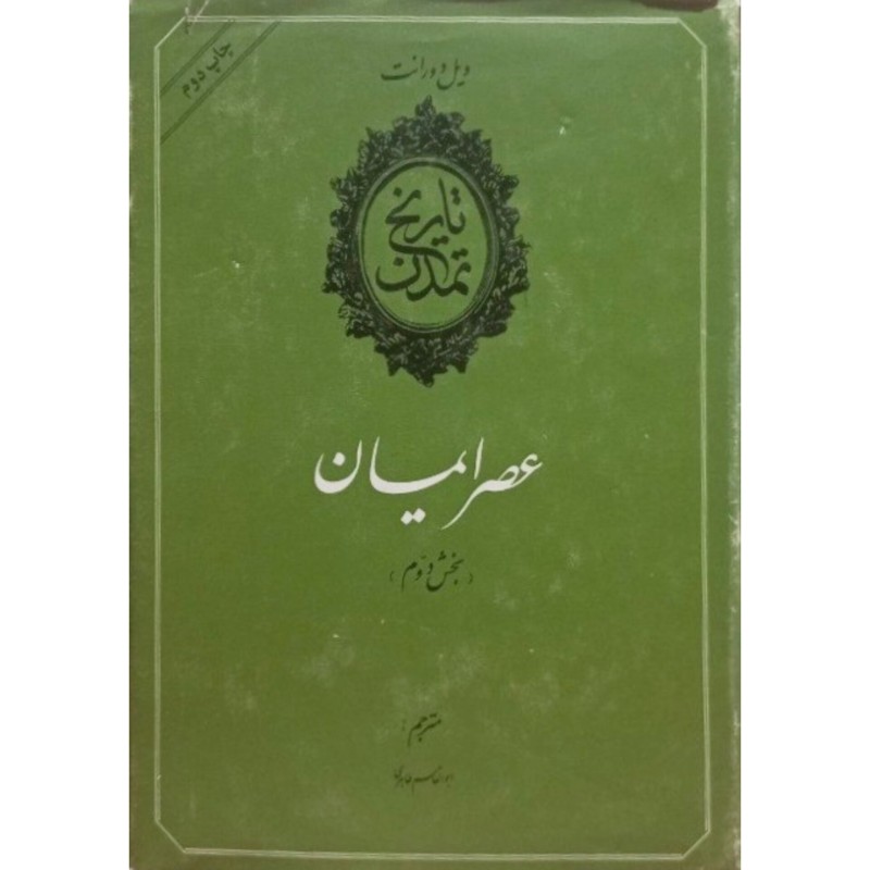 تاریخ تمدن عصر ایمان جلد چهارم ( بخش دوم )