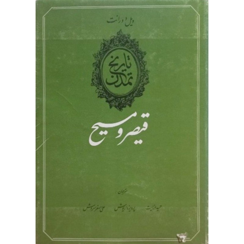 تاریخ تمدن قیصر و مسیح جلد سوم