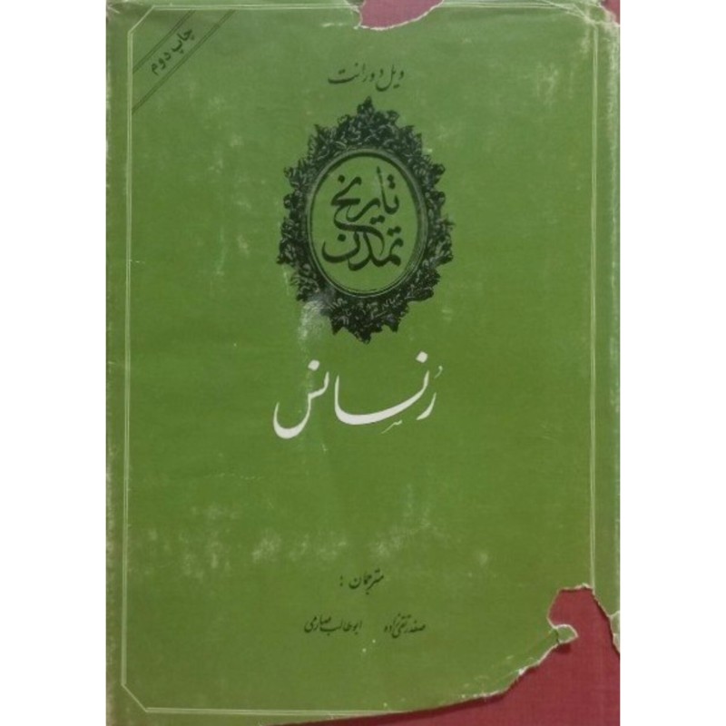 تاریخ تمدن رنسانس جلد پنجم 