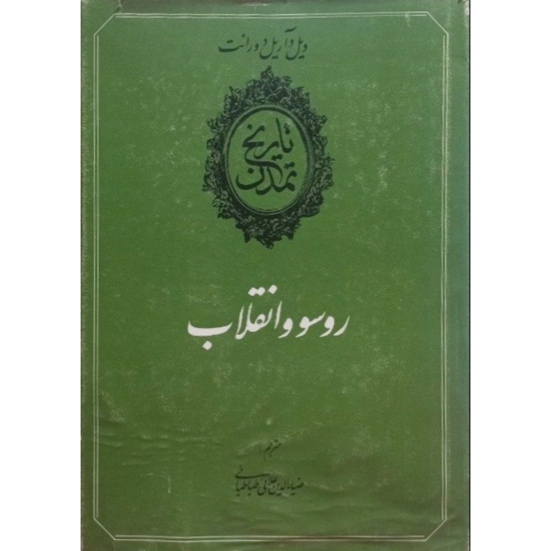 تاریخ تمدن روسو و انقلاب جلد دهم ( بخش اول )