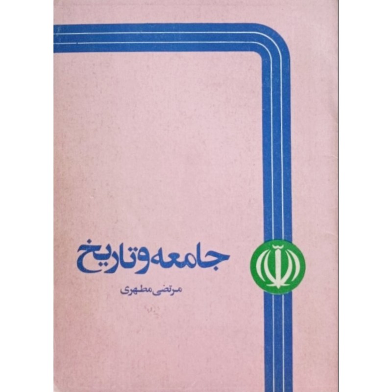 جامعه و تاریخ ( 5 )
