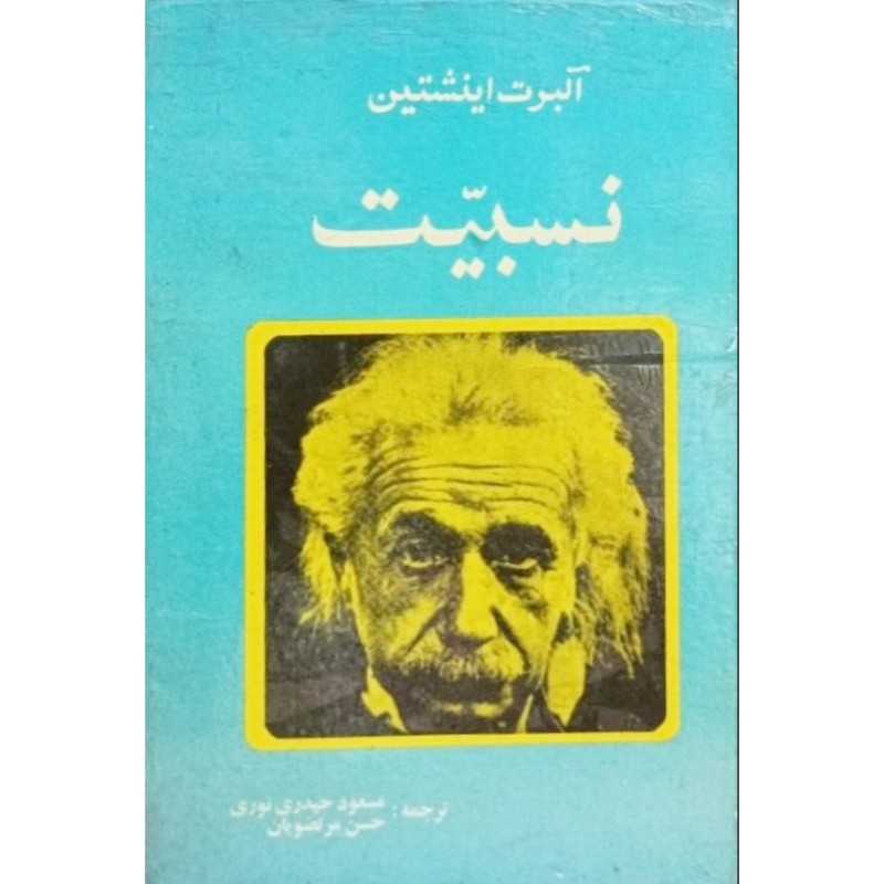 نسبیت