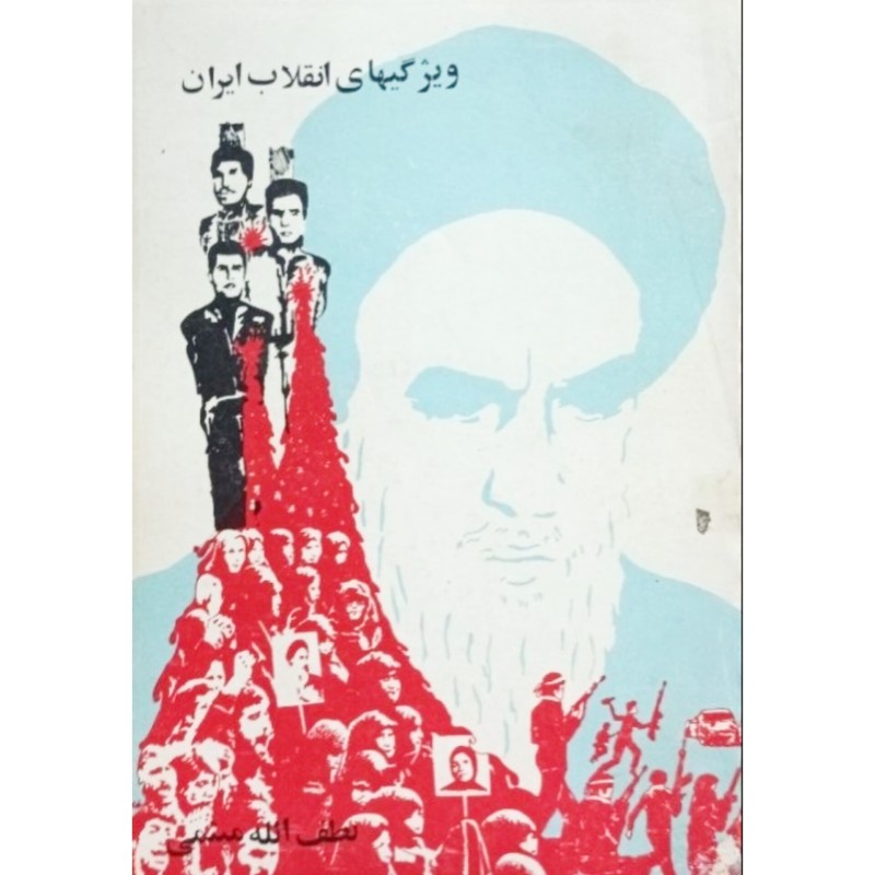 ویژگیهای انقلاب ایران