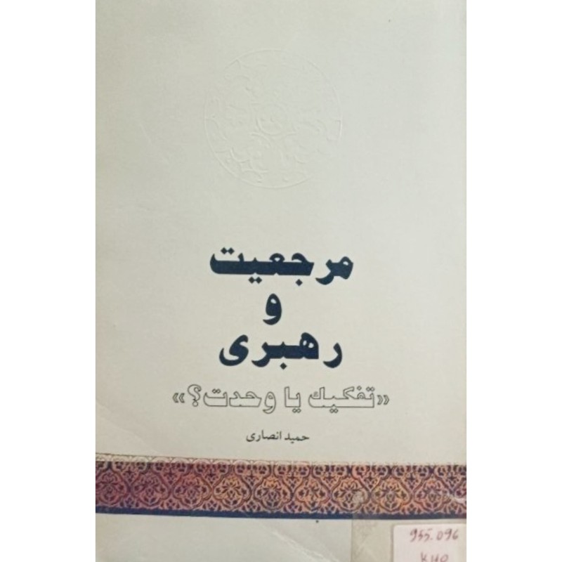 مرجعیت و رهبری
