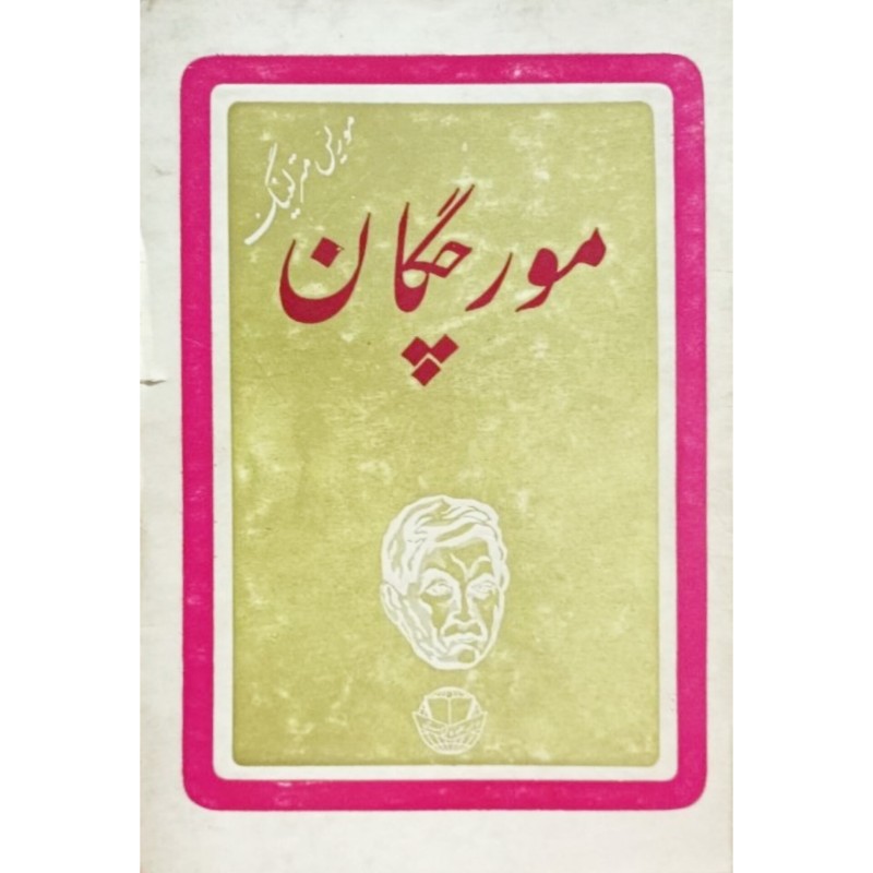 مورچگان