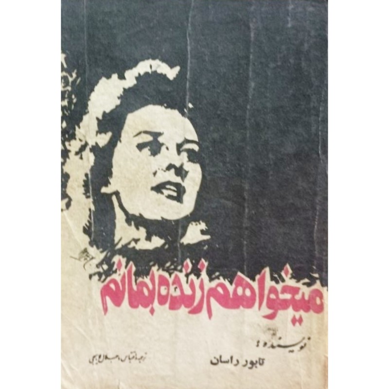 میخواهم زنده بمانم